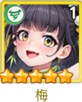 ヤバ少女　梅
